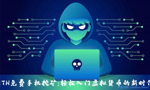   
ETH免费手机挖矿：轻松入门虚拟货币的新时代
