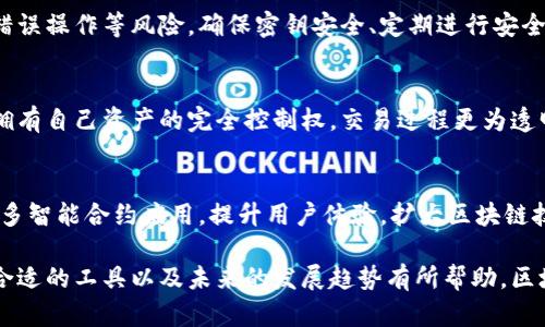 区块链钱包兑换功能详解：提升数字资产管理的无缝体验

区块链, 钱包, 兑换功能, 数字资产/guanjianci

## 内容主体大纲

### 一、什么是区块链钱包
- 区块链钱包的定义
- 区块链钱包的类型
- 区块链钱包的工作原理

### 二、区块链钱包的基本功能
- 存储和管理数字资产
- 交易功能概述
- 安全性措施

### 三、区块链钱包兑换功能的定义与作用
- 兑换功能的定义
- 兑换功能的重要性
- 兑换功能的常见应用场景

### 四、区块链钱包兑换功能的工作原理
- 兑换流程详解
- 技术架构解析
- 参与方角色及其职责

### 五、区块链钱包兑换功能的优势
- 便捷性
- 成本效益
- 安全性

### 六、如何选择合适的区块链钱包
- 兼容性与支持的币种
- 安全性评估
- 用户体验与界面设计

### 七、未来区块链钱包的兑换功能发展趋势
- 去中心化交易所的崛起
- 生态系统的整合
- 法规的影响与合规性

### 八、常见问题解答
- 针对用户常问的问题进行解答

---

### 一、什么是区块链钱包

区块链钱包的定义
区块链钱包是一种软件程序，允许用户存储和管理他们的数字资产，包括比特币、以太坊等虚拟货币。钱包不会真正存储这些资产，而是存储相应的公钥和私钥，以便在区块链网络上进行安全的交易。

区块链钱包的类型
区块链钱包主要分为热钱包和冷钱包。热钱包是在线的，便于频繁交易，但相对风险更高。冷钱包则是离线的，安全性更强，适合长期存储数字资产。

区块链钱包的工作原理
区块链钱包使用加密技术保障用户的数字资产安全。通过生成密钥对（公钥和私钥），用户能够在区块链上进行安全的交易。同时，区块链的去中心化特性确保了交易的透明性和不可篡改性。

### 二、区块链钱包的基本功能

存储和管理数字资产
区块链钱包的基本功能之一是安全地存储和管理多种数字资产，用户可以通过钱包地址接收和发送不同种类的加密货币。

交易功能概述
用户可以通过钱包轻松发起交易，输入对方的地址和金额后，即可完成交易。钱包会通过区块链网络验证交易的合法性。

安全性措施
为保护用户的数字资产，区块链钱包通常会提供多重身份验证、种子短语、以及加密备份等安全措施，以防止未授权访问。

### 三、区块链钱包兑换功能的定义与作用

兑换功能的定义
区块链钱包的兑换功能是指用户可以通过钱包将一种加密货币直接兑换成另一种，而无需中介或其他平台的帮助。这一功能通常通过集成的去中心化交易所或流动性池实现。

兑换功能的重要性
兑换功能的增加，使得用户可以更加灵活地管理他们的数字资产，便于快速响应市场变化，抓住投资机会。

兑换功能的常见应用场景
例如，用户可能希望在比特币价格上涨时将其兑换成稳定币，以此保护资产价值。同时，兑换功能也为用户提供了套利的机会。

### 四、区块链钱包兑换功能的工作原理

兑换流程详解
兑换功能通常包括选择兑换货币、输入金额并确认交易。系统会计算当前汇率并显示相关费用。用户确认后，系统将执行兑换，完成交易。

技术架构解析
这个功能通常依赖于去中心化的智能合约，确保交易的透明和不可篡改。这些合约在区块链上自动执行，保证资金的安全与流动性。

参与方角色及其职责
在兑换交易中，用户、交易平台和智能合约等多方共同参与，用户负责发起交易，而平台提供流动性和汇率信息，智能合约则负责交易的执行与验证。

### 五、区块链钱包兑换功能的优势

便捷性
用户可以在钱包内一站式完成兑换，无需跳转到其他交易平台，便于快捷管理资产。

成本效益
使用钱包自带的兑换功能，用户往往可以享受更低的交易费用，相比于使用集中式交易所节省不少成本。

安全性
通过去中心化的方式进行兑换，相比于传统交易所，用户资产的安全性更高，因为资金不必通过中心服务商的控制。

### 六、如何选择合适的区块链钱包

兼容性与支持的币种
用户应选择支持多种主流货币的钱包，便于进行交易与资产管理。

安全性评估
优先考虑经过验证的安全性措施，例如多重签名、2FA等，确保钱包的安全性。

用户体验与界面设计
简单直观的界面可以帮助用户更轻松地进行操作，尤其是初学者容易上手并理解各项功能。

### 七、未来区块链钱包的兑换功能发展趋势

去中心化交易所的崛起
去中心化交易所将推动更多钱包集成兑换功能，改善资金流动性，为用户创造更好的交易体验。

生态系统的整合
未来的区块链钱包将与更多的区块链项目和服务进行集成，为用户提供更丰富的功能。

法规的影响与合规性
随着各国对加密货币的监管日益严格，钱包服务提供商必须逐步合规，以保障用户的合法权益。

### 八、常见问题解答

#### 1. 区块链钱包的安全性如何？
区块链钱包的安全性主要取决于其隐私保护措施、加密技术以及用户自身的安全意识。用户可以采用冷钱包等安全措施来进一步保护资产。同时，选择信誉良好的钱包提供商也至关重要。

#### 2. 兑换功能是否收费？
大多数区块链钱包的兑换功能会收取一定的交易费用，具体费用会根据钱包的政策和市场行情而异。用户应了解费用结构，以便更合理地进行资产管理。

#### 3. 如何选择适合自己的钱包？
选择钱包时，用户需考虑资产类型、操作稳定性与安全性等因素。建议多比较几款钱包，并参考用户反馈及评价。

#### 4. 兑换过程是否实时？
大多数区块链钱包的兑换过程是实时的，但根据网络拥堵情况，有时可能会有延迟。用户在操作时需注意交易确认时间。

#### 5. 区块链钱包兑换功能的安全隐患有哪些？
尽管区块链钱包在安全性方面虽然较为先进，但仍可能面临网络攻击、用户错误操作等风险。确保密钥安全、定期进行安全检查是减少风险的关键。

#### 6. 区块链钱包与传统银行系统有什么不同？
区块链钱包不依赖中心化的金融机构，而是基于区块链去中心化网络，用户拥有自己资产的完全控制权，交易过程更为透明。

#### 7. 未来区块链钱包的趋势是什么？
未来区块链钱包将朝着更加快捷、便捷、安全绿色的方向发展，可能会出现更多智能合约应用，提升用户体验，扩大区块链技术的应用范围。

通过以上详尽的分析和解读，希望对读者了解区块链钱包的兑换功能、选择合适的工具以及未来的发展趋势有所帮助。区块链技术不断演进，跟随趋势，为数字资产的管理提供更安全、顺畅的体验。