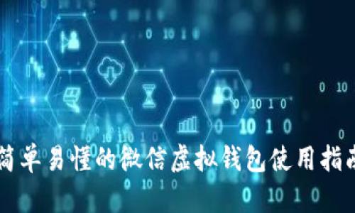 简单易懂的微信虚拟钱包使用指南
