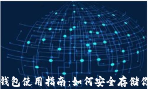 
加密货币冷钱包使用指南：如何安全存储你的数字资产