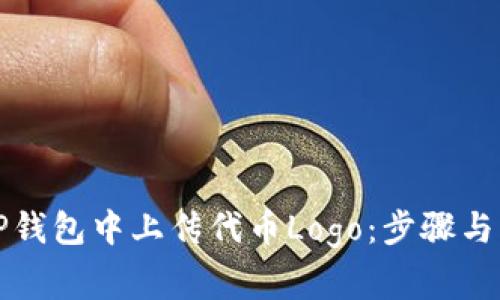 如何在TP钱包中上传代币Logo：步骤与注意事项