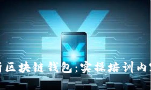 全面解析区块链钱包：实操培训内容与策略