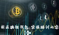 全面解析区块链钱包：实