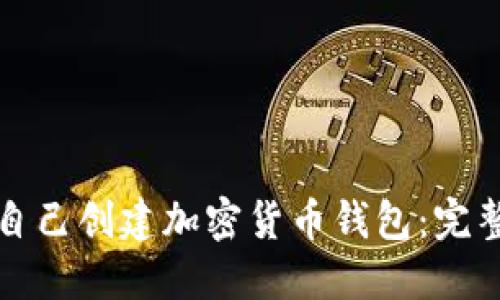 如何自己创建加密货币钱包：完整指南