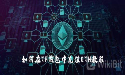如何在TP钱包中充值ETH教程
