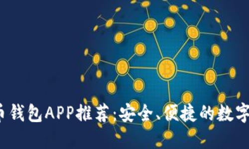 2023年虚拟币钱包APP推荐：安全、便捷的数字资产管理工具