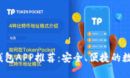 2023年虚拟币钱包APP推荐：安全、便捷的数字资产管理工具