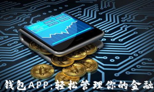 
豆豆钱包APP：轻松管理你的金融生活