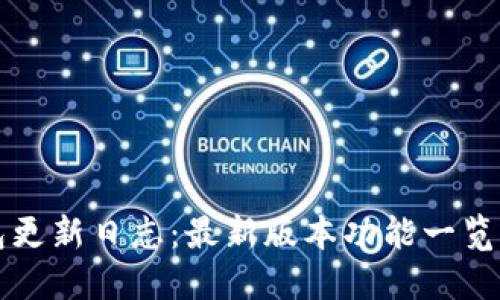 TP钱包更新日志：最新版本功能一览与总结