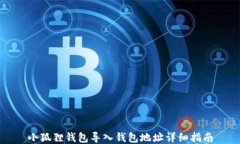 小狐狸钱包导入钱包地址