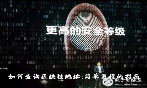 如何查询区块链地址：简单易懂的指南