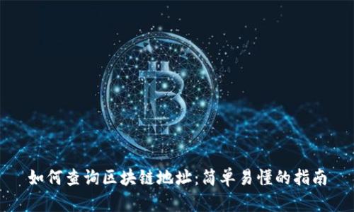 如何查询区块链地址：简单易懂的指南