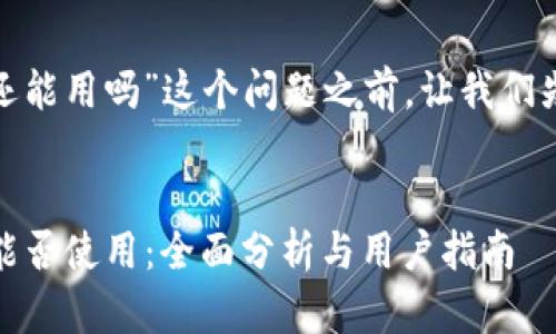 在探讨“TP钱包11月5日还能用吗”这个问题之前，让我们先构建一个的和相关内容。

### 
2023年11月5日TP钱包能否使用：全面分析与用户指南