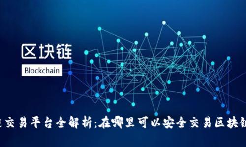 区块链交易平台全解析：在哪里可以安全交易区块链资产？