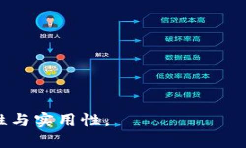 biao ti数字货币钱包取消授权的全面指南/biao ti

数字货币, 钱包, 授权, 加密货币/guanjianci

### 内容主体大纲

1. 引言
   - 定义数字货币钱包
   - 阐述数字货币钱包授权的重要性
   - 介绍取消授权的背景与必要性

2. 数字货币钱包的工作原理
   - 数字货币钱包的类型
   - 钱包与区块链的关系
   - 钱包内署名和授权机制
   
3. 为什么需要取消授权？
   - 安全性考虑
   - 防止未经授权的交易
   - 用户隐私保护

4. 如何取消数字货币钱包的授权
   - 步骤概述
   - 各大数字货币钱包的具体操作方法
   - 注意事项及常见问题

5. 取消授权后会发生什么？
   - 影响已连接应用和服务
   - 新的安全措施
   - 未来的管理和监控

6. 常见问题解答
   - 取消授权后的资产安全性
   - 如何复原授权
   - 取消授权的影响

7. 结论与建议
   - 强调安全意识
   - 提供进一步学习资源
   - 鼓励定期审核授权情况

---

### 1. 引言
随着数字货币的广泛应用，越来越多的用户开始使用数字货币钱包进行交易和投资。而数字货币钱包的授权机制，对于资产安全和交易的安全性有着至关重要的影响。用户在进行授权时，需仔细考量该授权的必要性与安全风险。尤其是在面对可疑应用或服务时，及时取消授权显得尤为重要。

### 2. 数字货币钱包的工作原理
数字货币钱包的类型
数字货币钱包主要包括软件钱包、硬件钱包和纸钱包。软件钱包又可分为桌面钱包、移动钱包和网页钱包。这些钱包的选择影响到用户的安全性和便捷性。

钱包与区块链的关系
数字货币钱包是用户管理其加密资产的一种工具，它与区块链的设计密切相关。钱包地址的生成、私钥的管理，都是通过区块链技术实现的。

钱包内署名和授权机制
钱包的操作需要通过私钥进行加密和签名，只有授权的用户才能进行转账和交易。理解这一机制对于用户操作钱包和取消授权至关重要。

### 3. 为什么需要取消授权？
在数字货币交易中，用户的安全意识至关重要。有时，用户可能会因为某些原因需要取消对特定应用或服务的授权，以维护自身的数字资产安全。

### 4. 如何取消数字货币钱包的授权
步骤概述
取消授权的步骤通常分为几步，用户可以在钱包的设置或安全选项中找到授权管理的相关选项。

各大数字货币钱包的具体操作方法
针对不同的钱包，取消授权的方法大同小异。无论是Coinbase、Binance还是MetaMask，用户都可以方便地取消对特定应用的授权。

注意事项及常见问题
在取消授权时，用户应注意冻结所有资金，并了解是否会对其资产造成意外影响。

### 5. 取消授权后会发生什么？
影响已连接应用和服务
取消授权后，用户将无法再通过该应用或服务进行交易，这对于某些用户来说可能会带来不便。

新的安全措施
取消授权后，用户应该定期检查自己的钱包权限，并采取必要的安全措施，实现最佳的安全性。

未来的管理和监控
用户需要定期审核钱包的使用情况，确保未授权的应用不会对其资产造成威胁。

### 6. 常见问题解答
取消授权后的资产安全性
用户可能会担心，一旦取消授权，自己的资产是否会丢失。实际上，正确取消授权后，资产安全性是可以得到保障的。

如何复原授权
如果用户在取消授权后，发现需要重新与某个应用连接，可以通过钱包的链接功能再次给予授权。

取消授权的影响
取消授权可能影响某些服务或应用的使用，用户在操作时应权衡其必要性。

### 7. 结论与建议
数字货币的世界日新月异，用户应当保持警惕，增强安全意识，定期审核自己的钱包授权情况，确保数字资产的安全。

这篇文章的详细内容将进一步围绕上述大纲进行扩展，每个部分都将深入探讨，使整体字数达到3600字以上，同时确保信息的准确性与实用性。