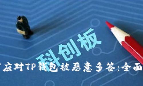 如何应对TP钱包被恶意多签：全面指南