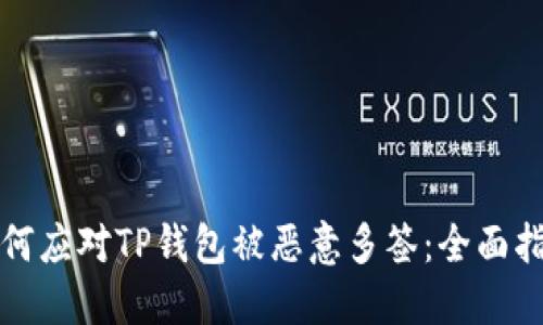 如何应对TP钱包被恶意多签：全面指南