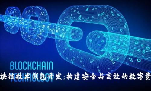 全面解析区块链技术钱包开发：构建安全与高效的数字资产管理方案