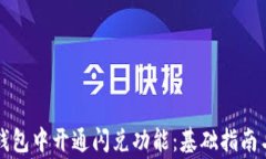 如何在TP钱包中开通闪兑功