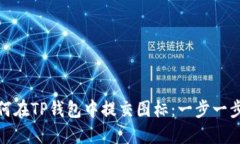 : 如何在TP钱包中提交图标