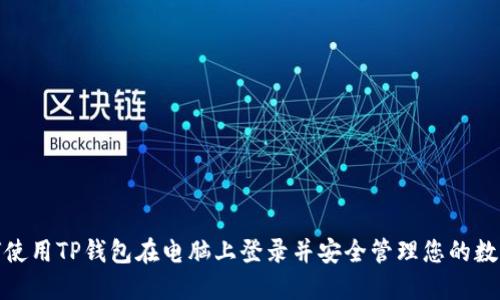 : 如何使用TP钱包在电脑上登录并安全管理您的数字资产