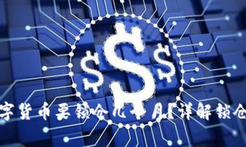 TP钱包购买的数字货币要锁仓几个月？详解锁仓概念与注意事项