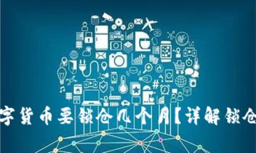 TP钱包购买的数字货币要锁仓几个月？详解锁仓概念与注意事项