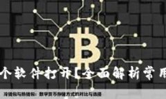 区块链钱包用哪个软件打