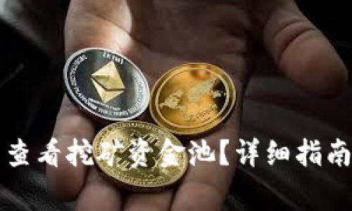 如何在TP钱包中查看挖矿资金池？详细指南与常见问题解答