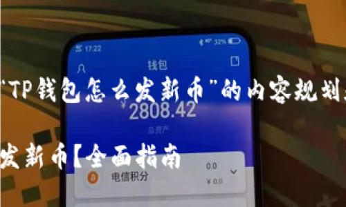 以下是关于“TP钱包怎么发新币”的内容规划和相关信息。

TP钱包如何发新币？全面指南