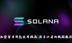 加密货币钱包使用指南：