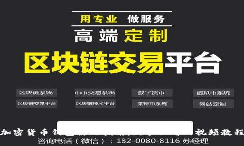 加密货币钱包使用指南：新手必看的视频教程