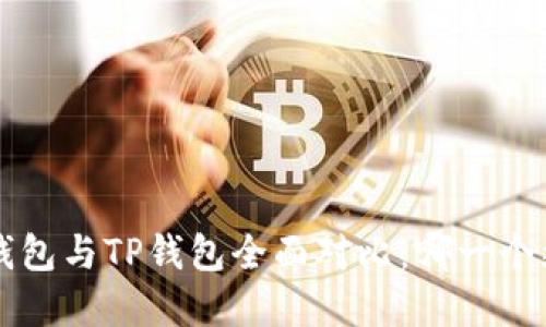 Bitkeep钱包与TP钱包全面对比：哪一个更适合你？