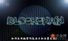   如何使用数字钱包为手机