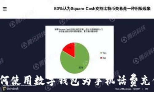   
如何使用数字钱包为手机话费充值？