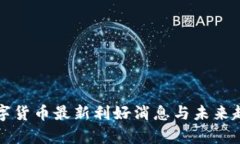 今日数字货币最新利好消