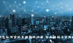 TP钱包如何实现直接转账功