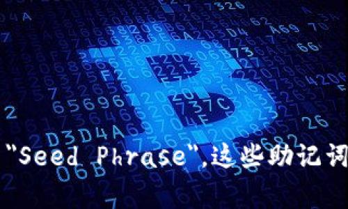 区块链钱包的助记词在英文中通常称为 