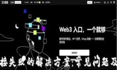 TP钱包连接失败的解决方案