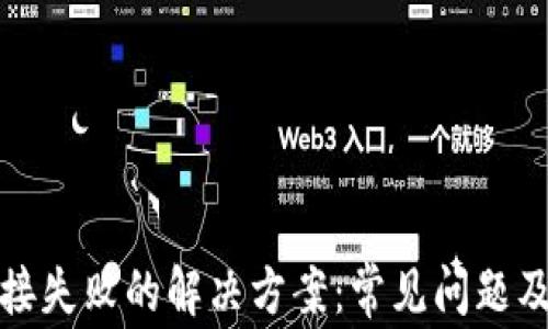 
TP钱包连接失败的解决方案：常见问题及解决攻略
