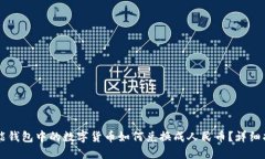 智能钱包中的数字货币如