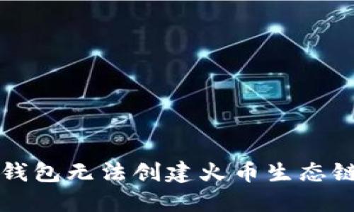 如何解决TP钱包无法创建火币生态链账户的问题