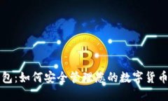 TP钱包：如何安全管理您的