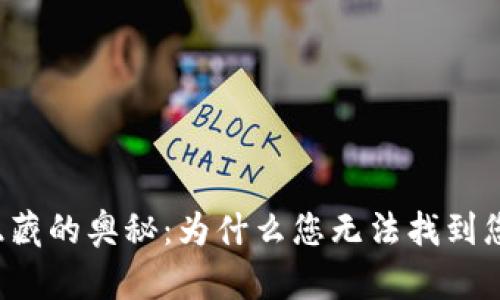 区块链钱包隐藏的奥秘：为什么您无法找到您的钱包信息？