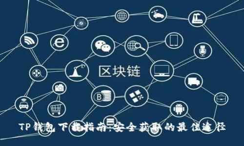 TP钱包下载指南：安全获取的最佳途径
