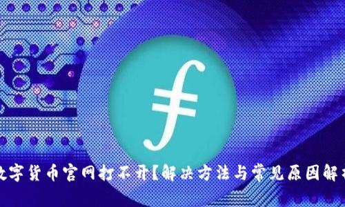 数字货币官网打不开？解决方法与常见原因解析