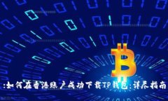 :如何在香港账户成功下载