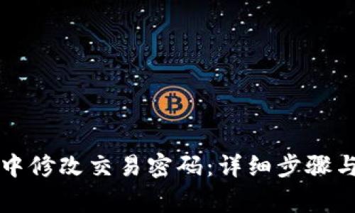 如何在TP钱包中修改交易密码：详细步骤与常见问题解析