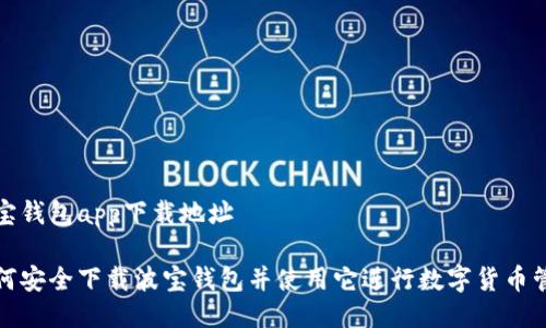 波宝钱包app下载地址

如何安全下载波宝钱包并使用它进行数字货币管理