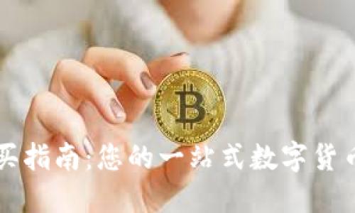 TP钱包购买指南：您的一站式数字货币交易平台